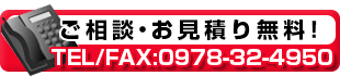 ご相談・お見積り無料